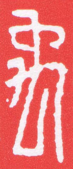 禹篆刻书法写法高清图片