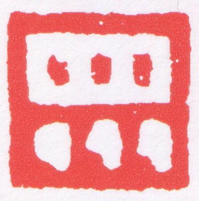 眾篆刻书法写法高清图片