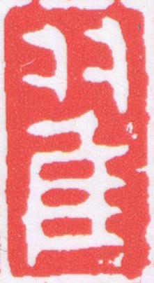 翟篆刻书法写法高清图片