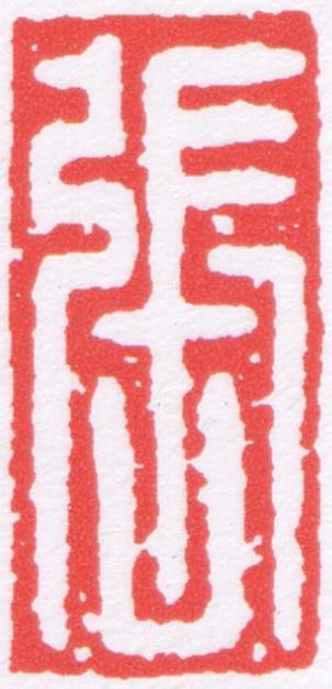 張篆刻书法写法高清图片