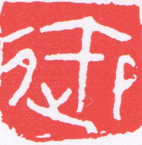 御篆刻书法写法高清图片