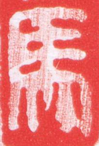 馬篆刻书法写法高清图片