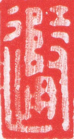 隨篆刻书法写法高清图片