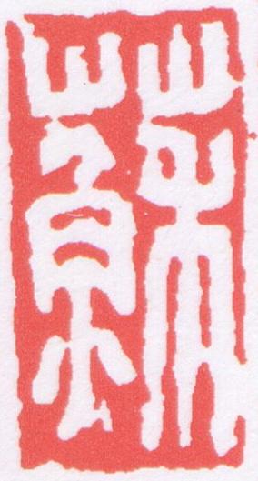 蘇篆刻书法写法高清图片