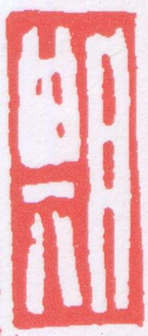 期篆刻书法写法高清图片