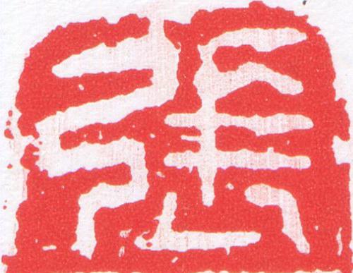 張篆刻书法写法高清图片