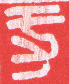 功篆刻书法写法高清图片