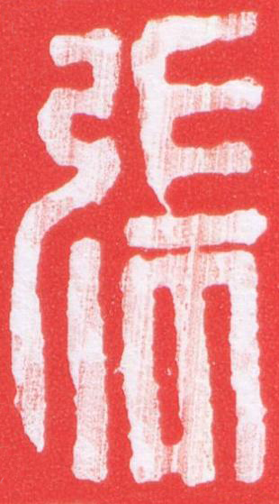 張篆刻书法写法高清图片