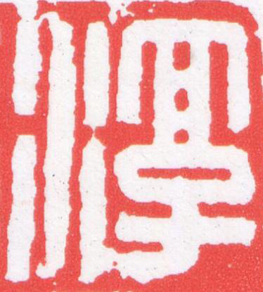 淳篆刻书法写法高清图片