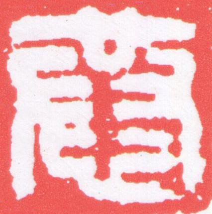 恭篆刻书法写法高清图片