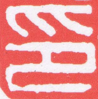 印篆刻书法写法高清图片