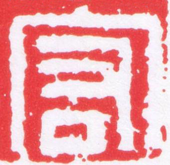 宏篆刻书法写法高清图片