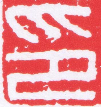 印篆刻书法写法高清图片