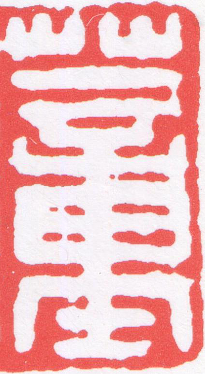 蕫篆刻书法写法高清图片