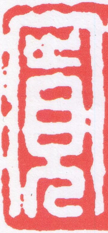 寛篆刻书法写法高清图片