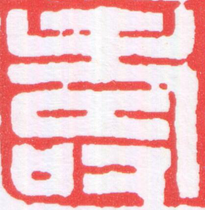 壽篆刻书法写法高清图片