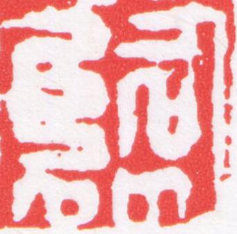 臨篆刻书法写法高清图片
