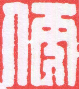 便篆刻书法写法高清图片