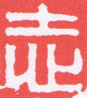 志篆刻书法写法高清图片