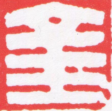金篆刻书法写法高清图片
