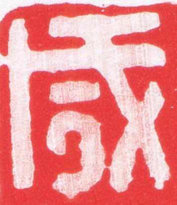 成篆刻书法写法高清图片