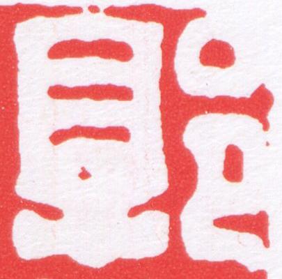 郭篆刻书法写法高清图片