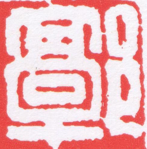 郭篆刻书法写法高清图片