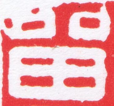 留篆刻书法写法高清图片