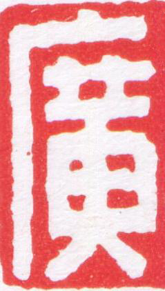 廣篆刻书法写法高清图片
