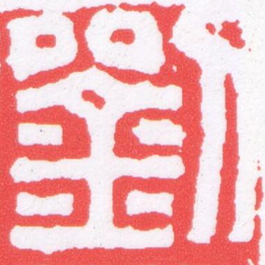 劉篆刻书法写法高清图片