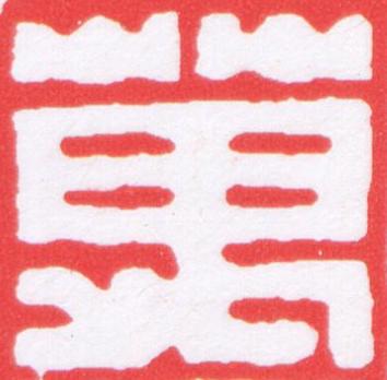 萬篆刻书法写法高清图片