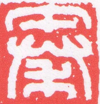 秦篆刻书法写法高清图片