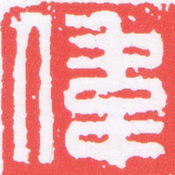 偉篆刻书法写法高清图片