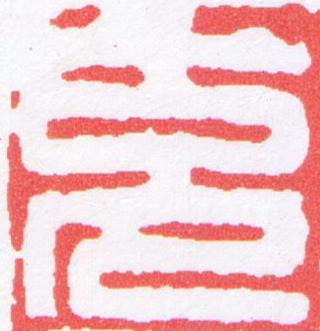 克篆刻书法写法高清图片