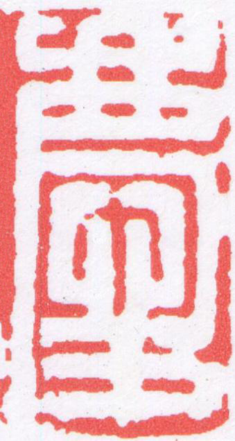 慶篆刻书法写法高清图片