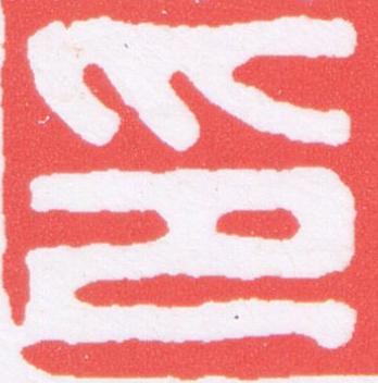 印篆刻书法写法高清图片