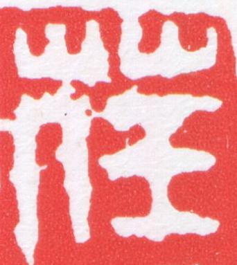 荏篆刻书法写法高清图片