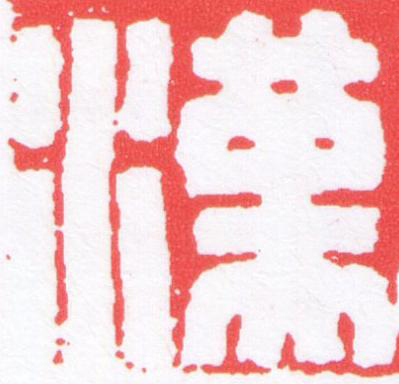 漢篆刻书法写法高清图片