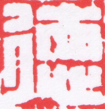 徳篆刻书法写法高清图片