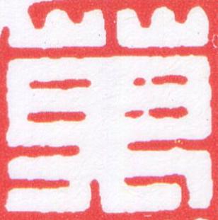 萬篆刻书法写法高清图片