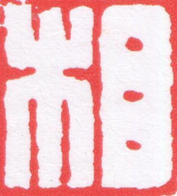相篆刻书法写法高清图片