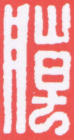 朝篆刻书法写法高清图片