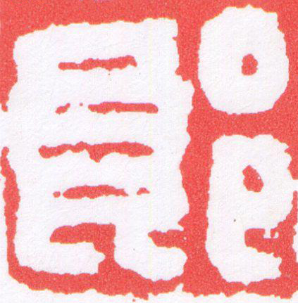 郎篆刻书法写法高清图片
