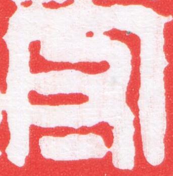 守篆刻书法写法高清图片