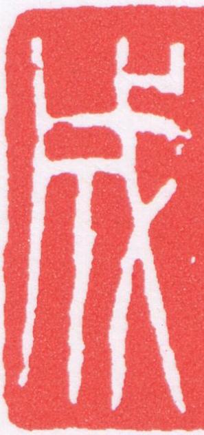 成篆刻书法写法高清图片