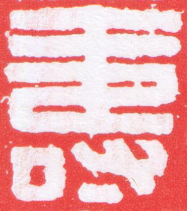 壽篆刻书法写法高清图片