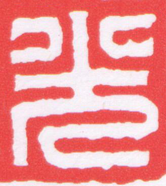 光篆刻书法写法高清图片