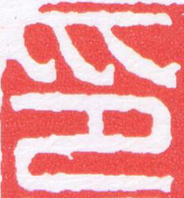 印篆刻书法写法高清图片