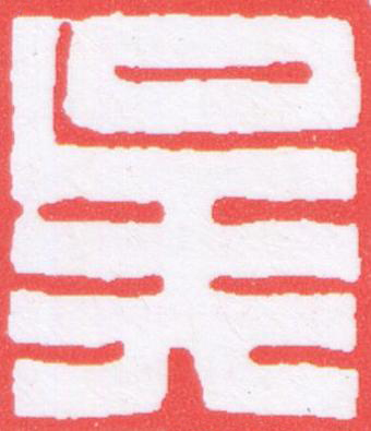 呉篆刻书法写法高清图片