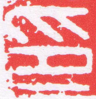 印篆刻书法写法高清图片